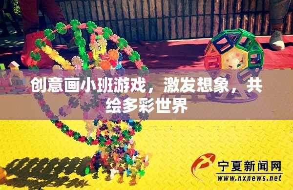 創(chuàng)意畫小班，共繪多彩世界，激發(fā)無限想象