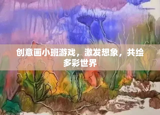 創(chuàng)意畫小班，共繪多彩世界，激發(fā)無限想象