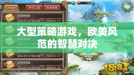 歐美智慧對(duì)決，大型策略游戲的策略藝術(shù)