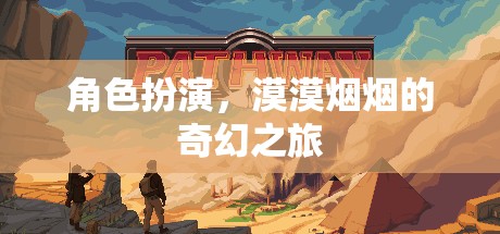 漠漠煙煙的奇幻之旅，角色扮演的奇幻冒險(xiǎn)