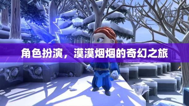 漠漠煙煙的奇幻之旅，角色扮演的奇幻冒險(xiǎn)