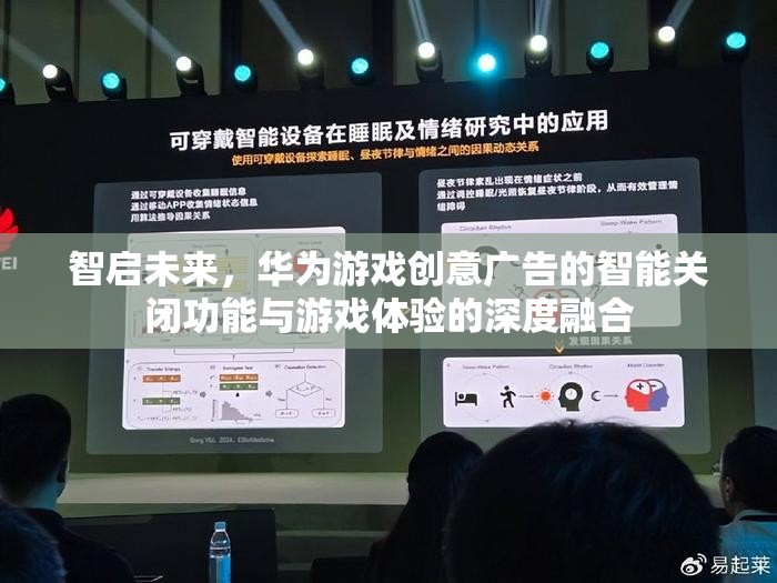 智啟未來，華為游戲創(chuàng)意廣告智能關(guān)閉功能與游戲體驗的深度融合