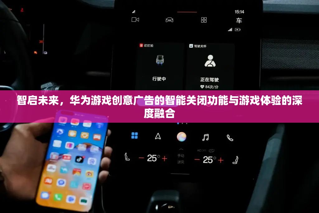 智啟未來，華為游戲創(chuàng)意廣告智能關(guān)閉功能與游戲體驗的深度融合
