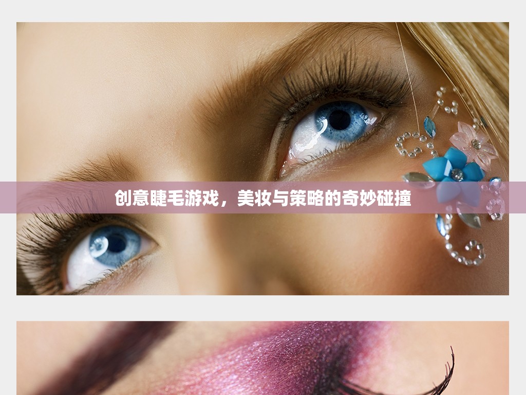 美妝與策略的碰撞，創(chuàng)意睫毛游戲