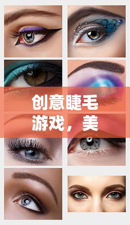 美妝與策略的碰撞，創(chuàng)意睫毛游戲