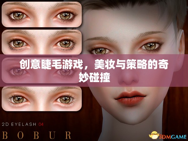美妝與策略的碰撞，創(chuàng)意睫毛游戲