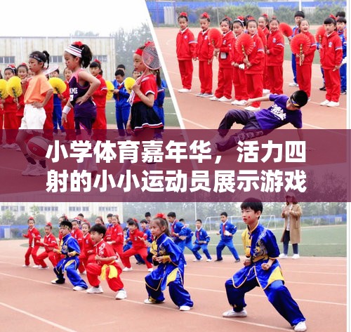 小學(xué)體育嘉年華，活力小將的精彩游戲盛宴  第2張