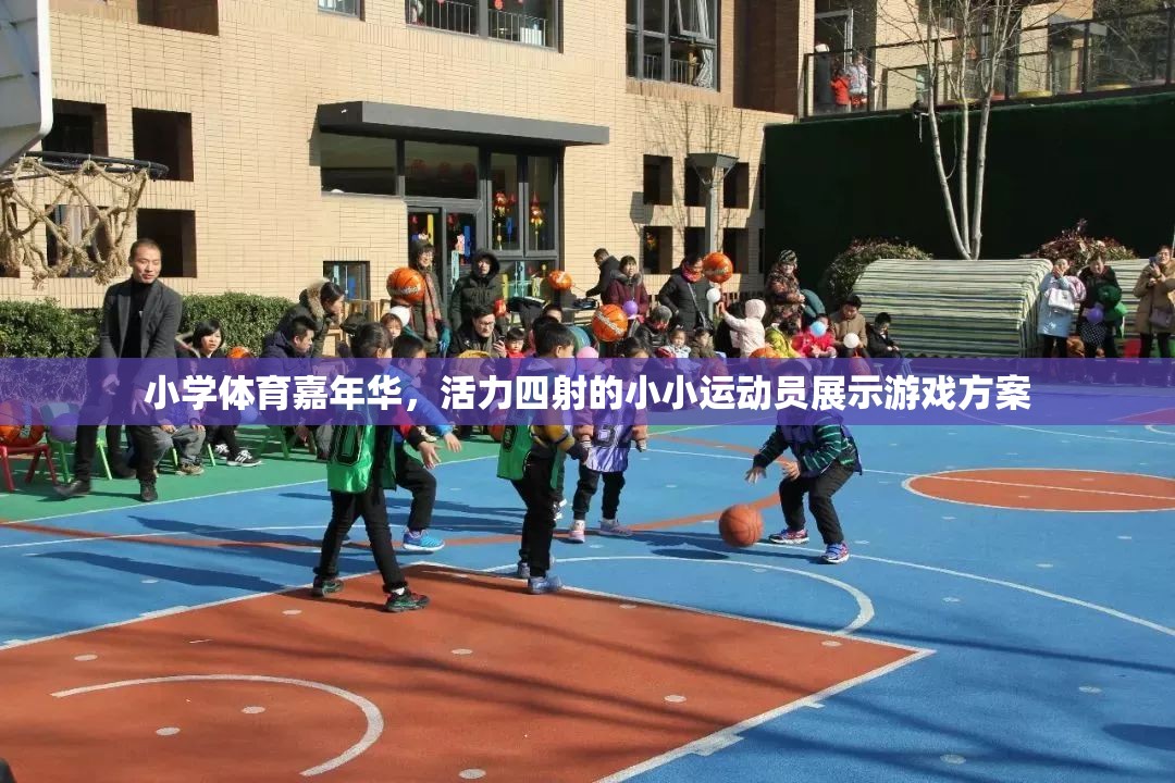 小學(xué)體育嘉年華，活力小將的精彩游戲盛宴  第3張