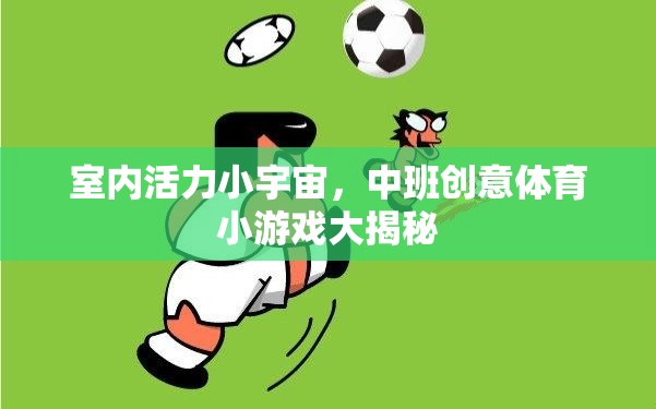 中班創(chuàng)意體育，揭秘室內(nèi)活力小宇宙的趣味游戲