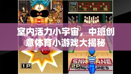 中班創(chuàng)意體育，揭秘室內(nèi)活力小宇宙的趣味游戲