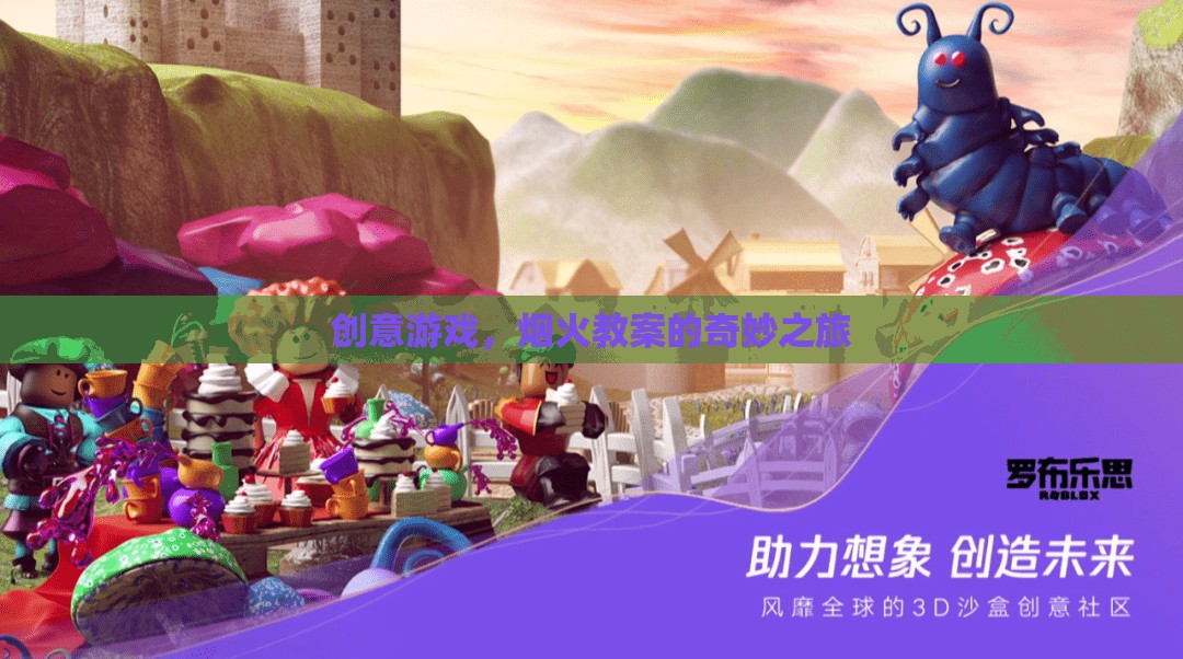 創(chuàng)意游戲，煙火教案的奇妙之旅