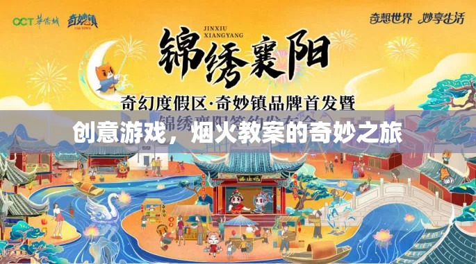 創(chuàng)意游戲，煙火教案的奇妙之旅