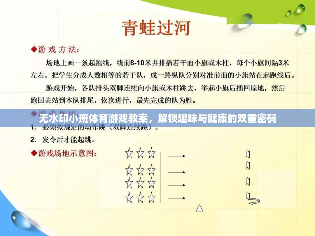 解鎖趣味與健康，無水印小班體育游戲教案