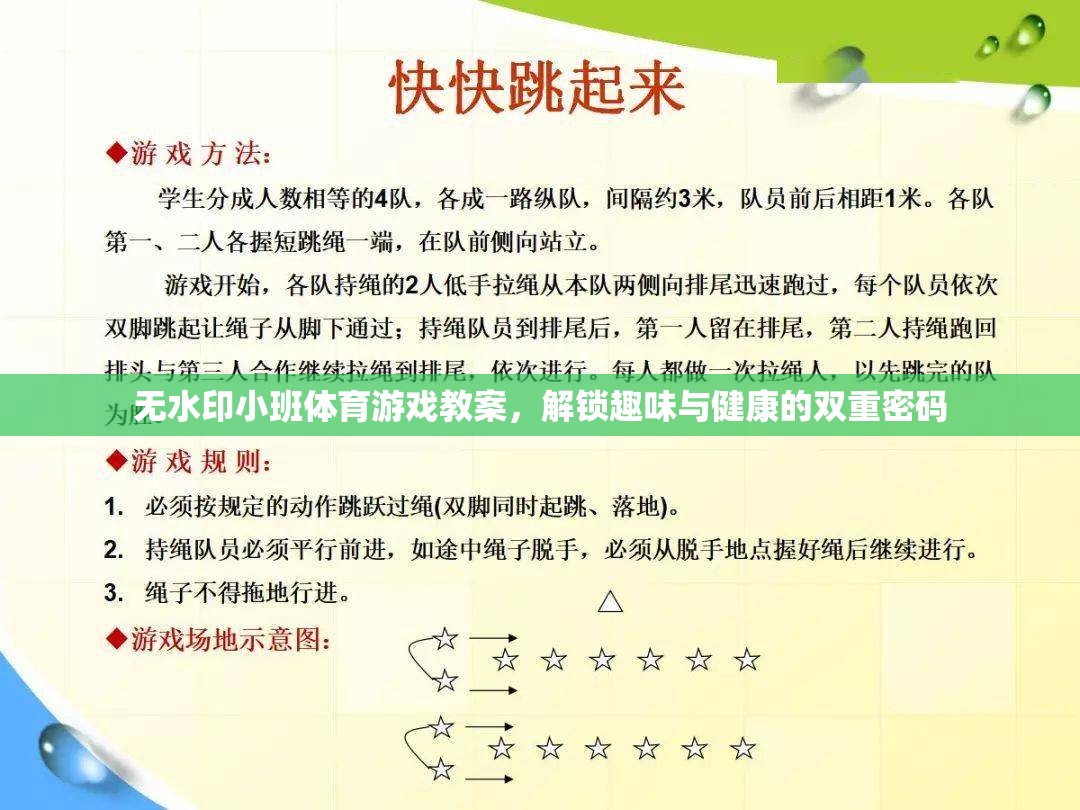 解鎖趣味與健康，無水印小班體育游戲教案