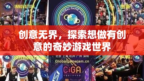 創(chuàng)意無界，探索奇妙游戲世界的無限可能