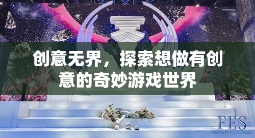 創(chuàng)意無界，探索奇妙游戲世界的無限可能