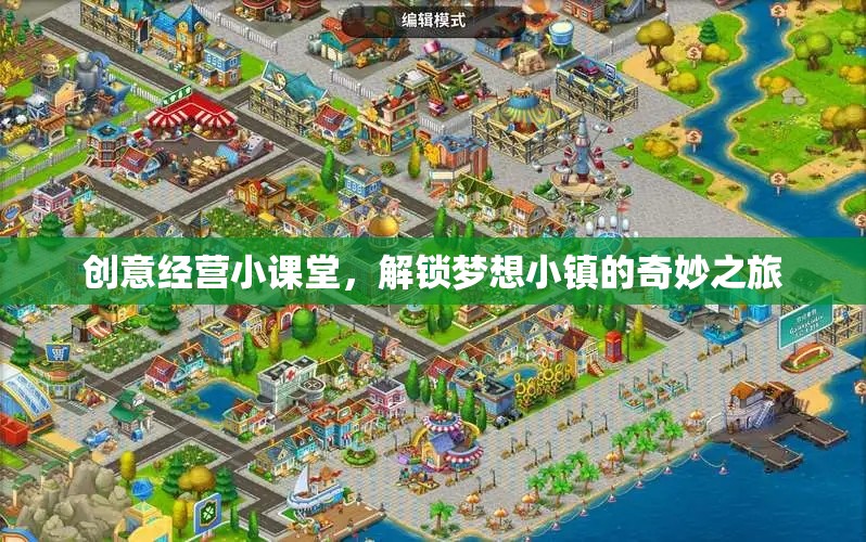 創(chuàng)意經(jīng)營(yíng)小課堂，解鎖夢(mèng)想小鎮(zhèn)的奇妙之旅