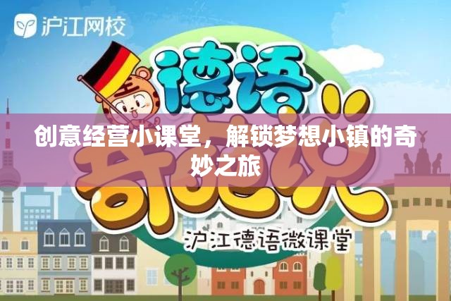 創(chuàng)意經(jīng)營(yíng)小課堂，解鎖夢(mèng)想小鎮(zhèn)的奇妙之旅