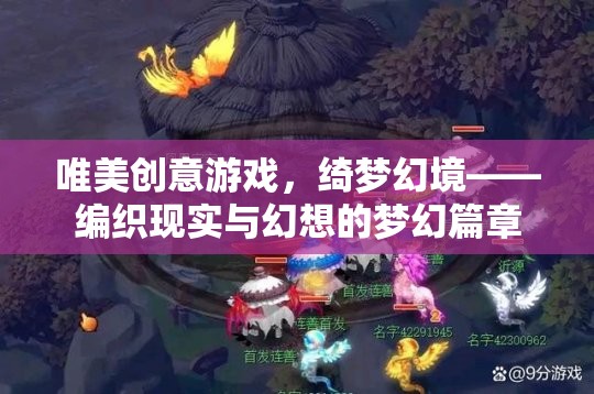 綺夢幻境，編織現(xiàn)實與幻想的唯美創(chuàng)意游戲