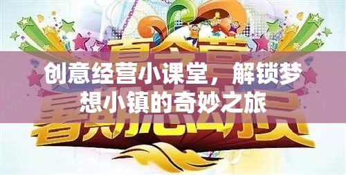 創(chuàng)意經(jīng)營(yíng)小課堂，解鎖夢(mèng)想小鎮(zhèn)的奇妙之旅