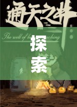 探索未知，角色扮演升級單機的奇幻之旅