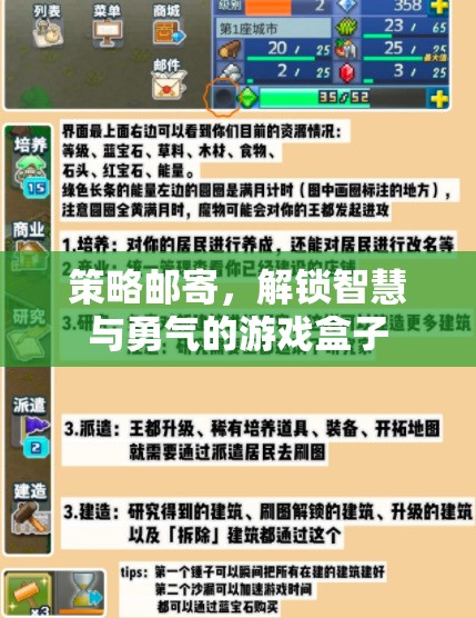 解鎖智慧與勇氣的游戲盒子，策略郵寄的魅力