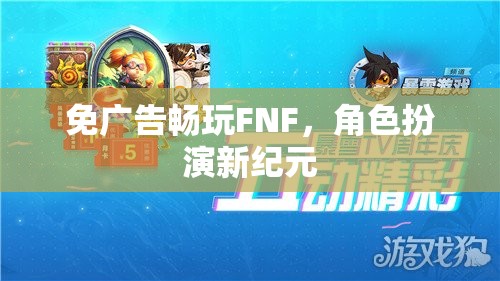 免廣告暢玩FNF，角色扮演新紀元
