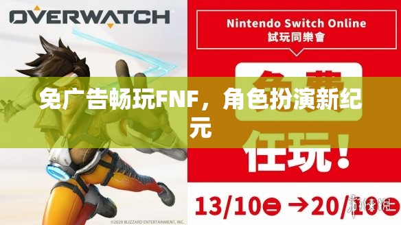 免廣告暢玩FNF，角色扮演新紀元