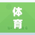解鎖歡樂跑圈，體育課的趣味跑動盛宴