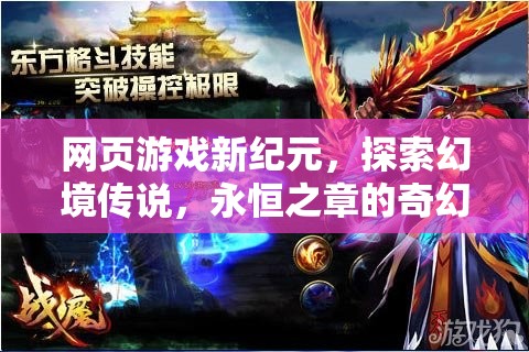 探索幻境傳說，網(wǎng)頁游戲新紀(jì)元下的奇幻之旅