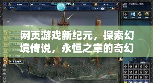 探索幻境傳說，網(wǎng)頁游戲新紀(jì)元下的奇幻之旅