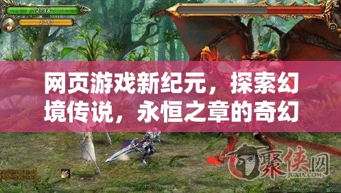 探索幻境傳說，網(wǎng)頁游戲新紀(jì)元下的奇幻之旅