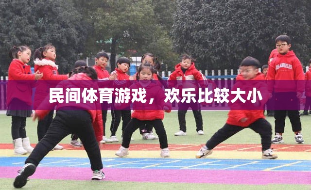 民間體育游戲，歡樂比較大小  第1張