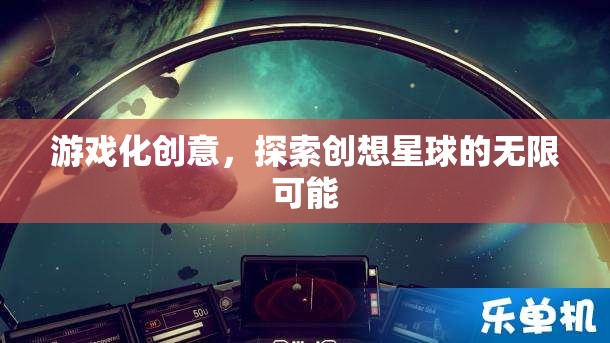 游戲化創(chuàng)意，解鎖創(chuàng)想星球的無限潛能