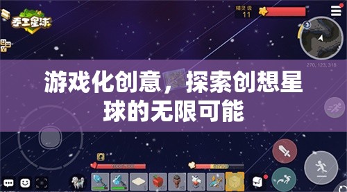 游戲化創(chuàng)意，解鎖創(chuàng)想星球的無限潛能