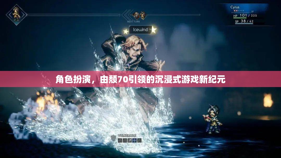 頹70引領(lǐng)的沉浸式游戲新紀(jì)元，角色扮演的深度探索