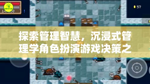 沉浸式管理學(xué)角色扮演，探索管理智慧與決策之境