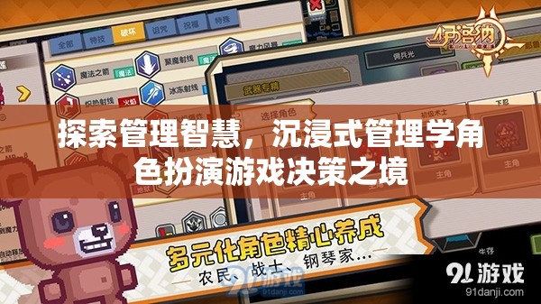 沉浸式管理學(xué)角色扮演，探索管理智慧與決策之境
