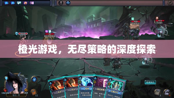 橙光游戲，無盡策略的深度探索