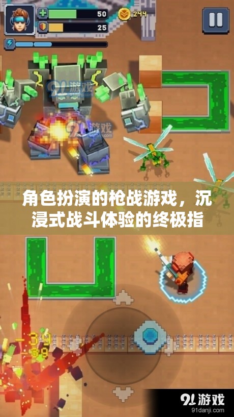 沉浸式戰(zhàn)斗體驗，角色扮演槍戰(zhàn)游戲的終極指南