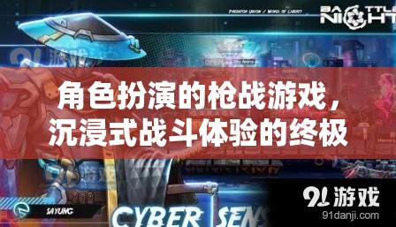 沉浸式戰(zhàn)斗體驗，角色扮演槍戰(zhàn)游戲的終極指南