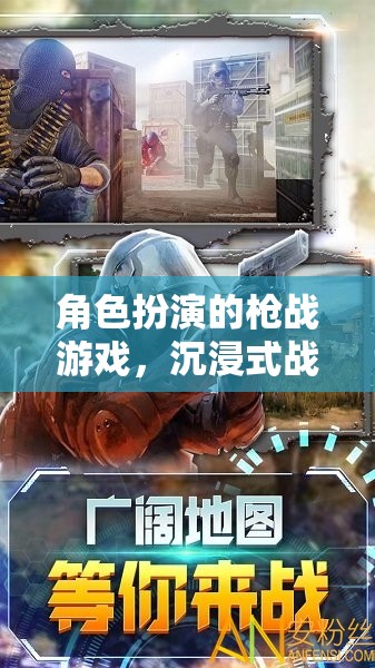 沉浸式戰(zhàn)斗體驗，角色扮演槍戰(zhàn)游戲的終極指南