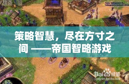 方寸之間，盡顯策略智慧 —— 帝國(guó)智略游戲深度解析
