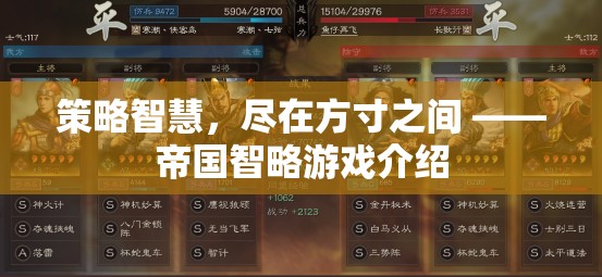 方寸之間，盡顯策略智慧 —— 帝國(guó)智略游戲深度解析