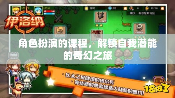 解鎖自我潛能，角色扮演課程的奇幻之旅