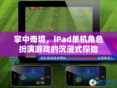 掌中奇境，iPad單機角色扮演游戲的沉浸式探險之旅