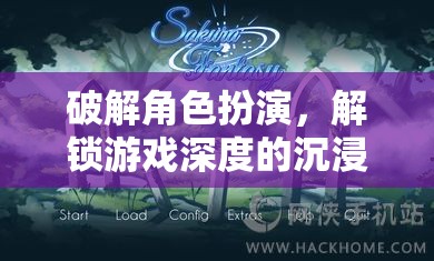 解鎖游戲深度，角色扮演的沉浸式探險(xiǎn)