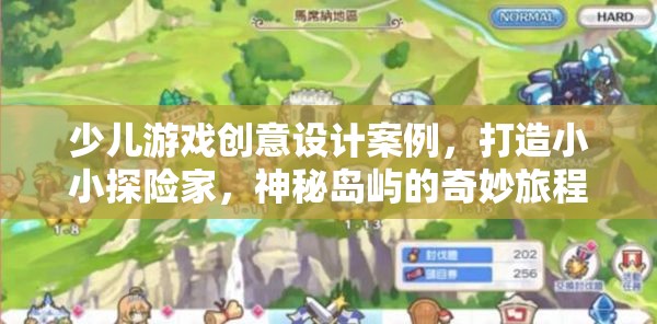 小小探險(xiǎn)家，打造神秘島嶼的奇妙旅程——少兒游戲創(chuàng)意設(shè)計(jì)案例  第1張