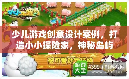小小探險(xiǎn)家，打造神秘島嶼的奇妙旅程——少兒游戲創(chuàng)意設(shè)計(jì)案例  第3張