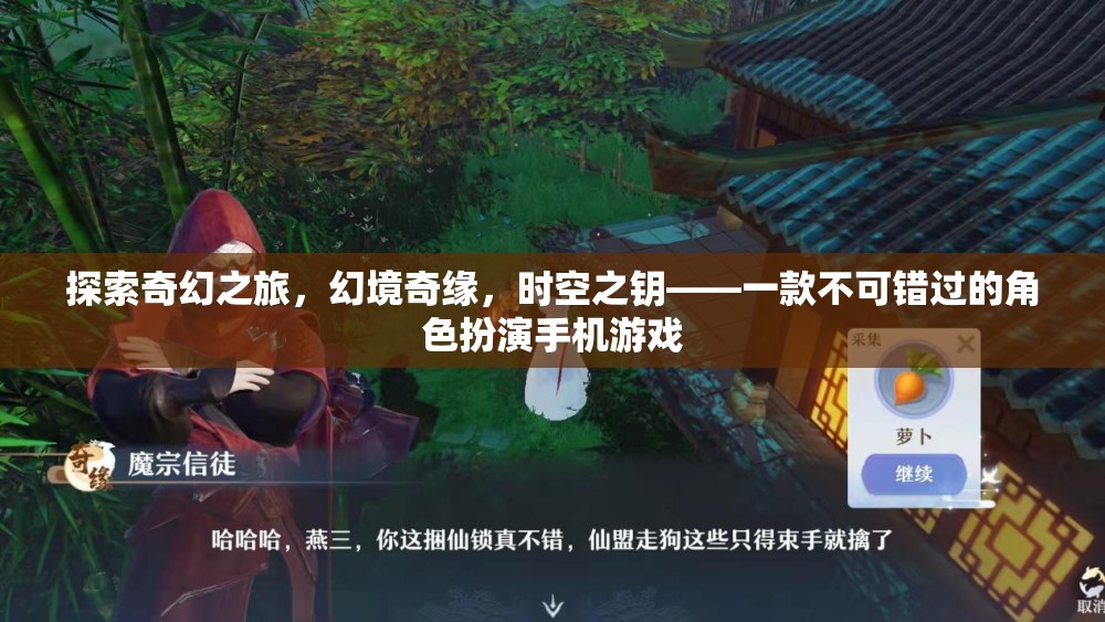 時空之鑰，解鎖奇幻之旅的移動角色扮演游戲